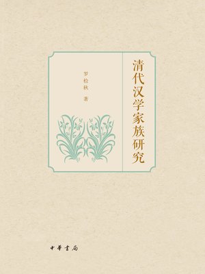 cover image of 清代汉学家族研究